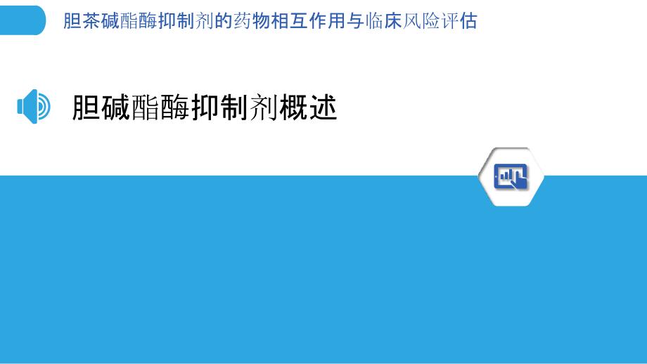 胆茶碱酯酶抑制剂的药物相互作用与临床风险评估-剖析洞察_第3页