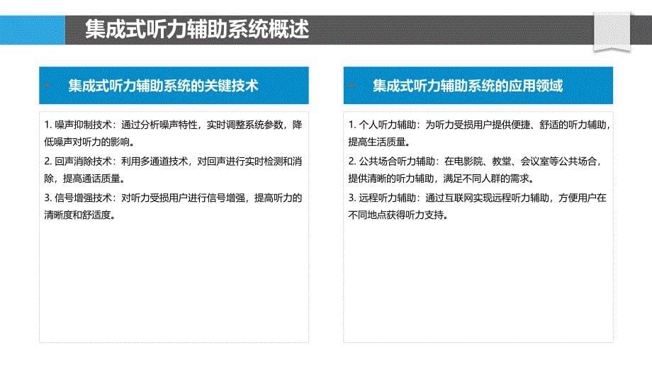 集成式听力辅助系统研究-剖析洞察_第5页