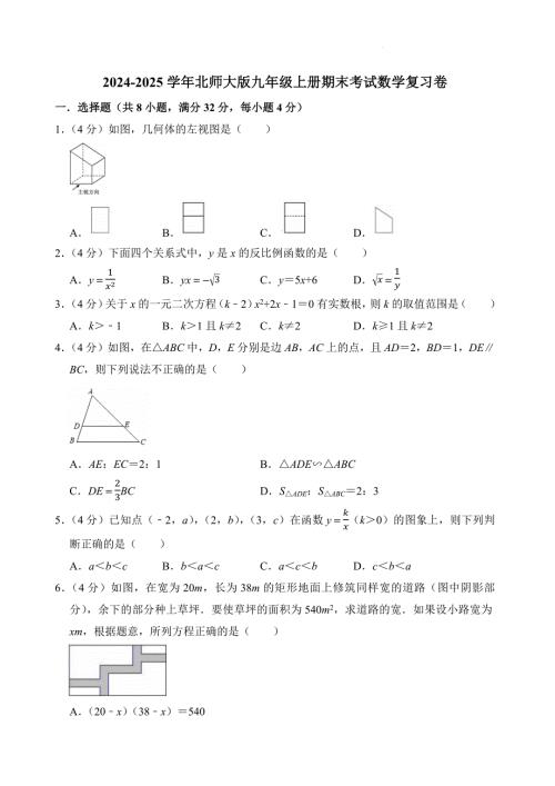 2024-2025学年北师大版九年级上册期末考试数学复习卷