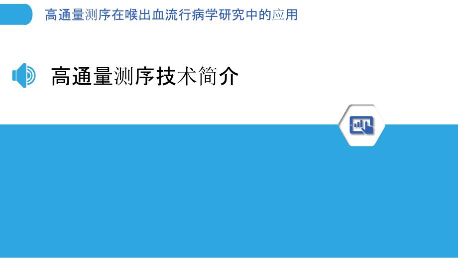 高通量测序在喉出血流行病学研究中的应用-剖析洞察_第3页