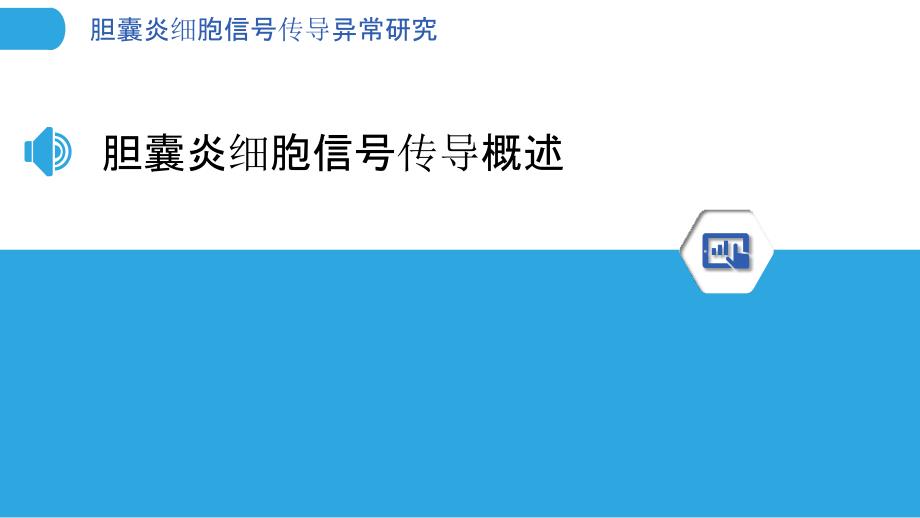 胆囊炎细胞信号传导异常研究-剖析洞察_第3页