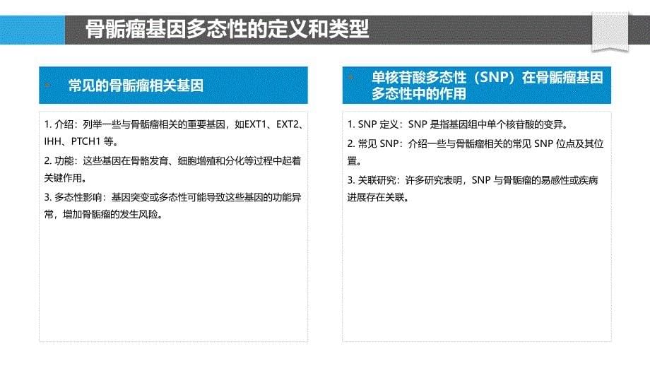 骨骺瘤基因多态性-剖析洞察_第5页