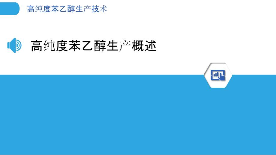 高纯度苯乙醇生产技术-剖析洞察_第3页