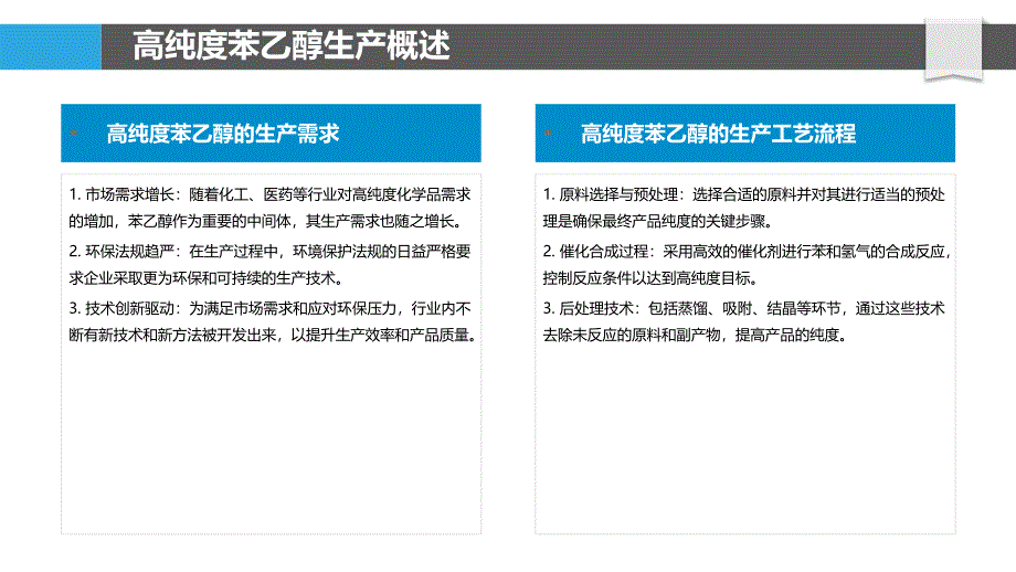 高纯度苯乙醇生产技术-剖析洞察_第4页