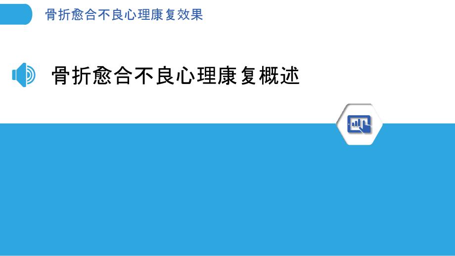 骨折愈合不良心理康复效果-剖析洞察_第3页