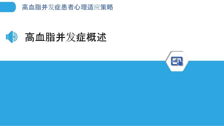 高血脂并发症患者心理适应策略-剖析洞察_第3页