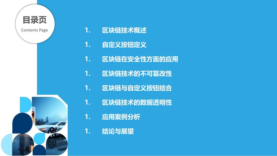 区块链技术在自定义按钮中的应用研究-剖析洞察_第2页