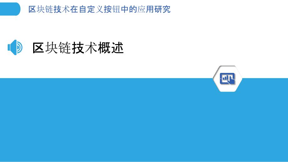 区块链技术在自定义按钮中的应用研究-剖析洞察_第3页