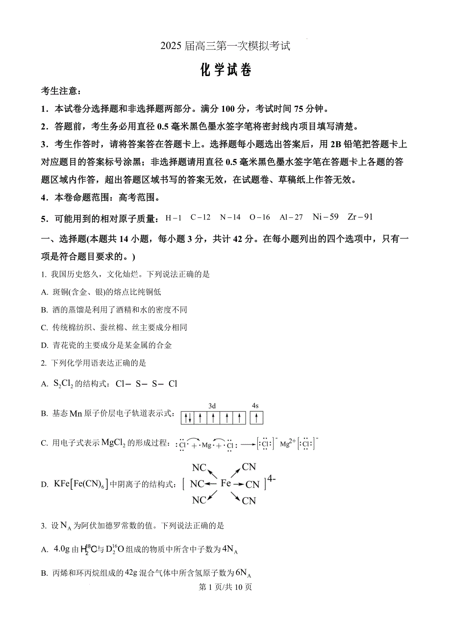 陕西省教育联盟2025届高三上学期第一次模拟考试 化学 （原卷版）_第1页