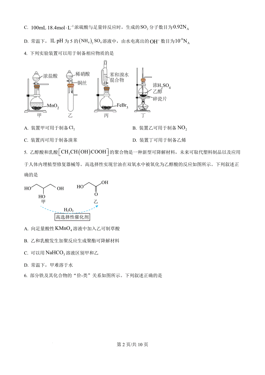 陕西省教育联盟2025届高三上学期第一次模拟考试 化学 （原卷版）_第2页