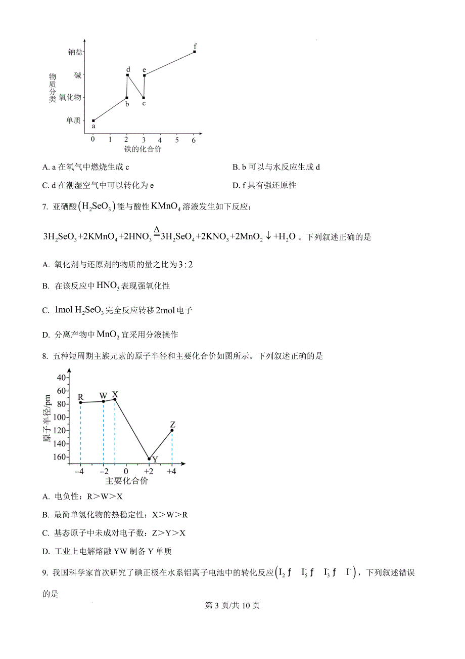 陕西省教育联盟2025届高三上学期第一次模拟考试 化学 （原卷版）_第3页