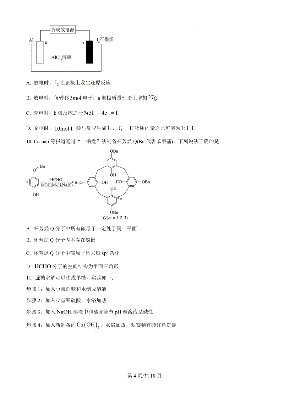 陕西省教育联盟2025届高三上学期第一次模拟考试 化学 （原卷版）_第4页