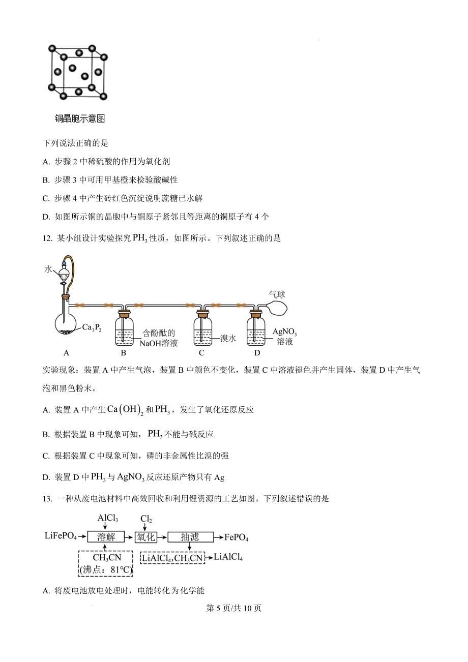 陕西省教育联盟2025届高三上学期第一次模拟考试 化学 （原卷版）_第5页