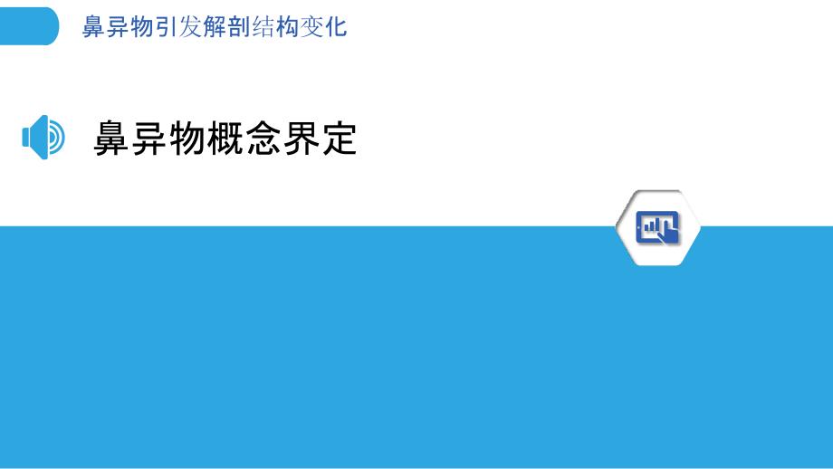 鼻异物引发解剖结构变化-剖析洞察_第3页