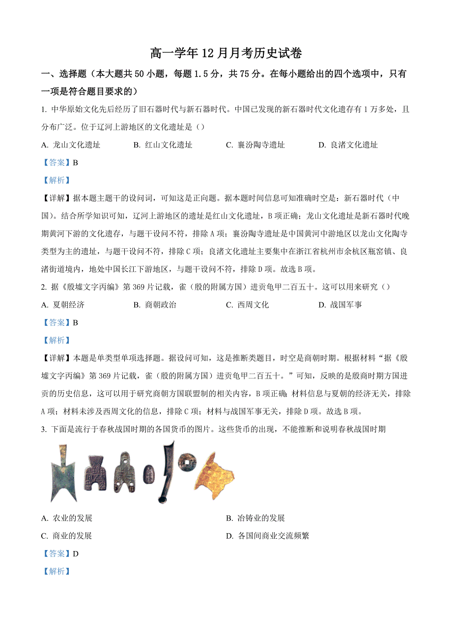 山东省滨州市惠民县第二2024-2025学年高一上学期第二次月考历史试题（解析版）_第1页