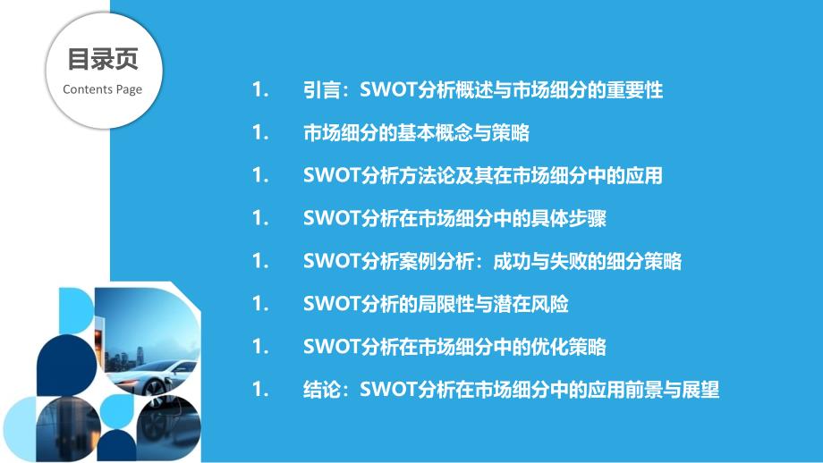 SWOT分析在市场细分中的应用-剖析洞察_第2页