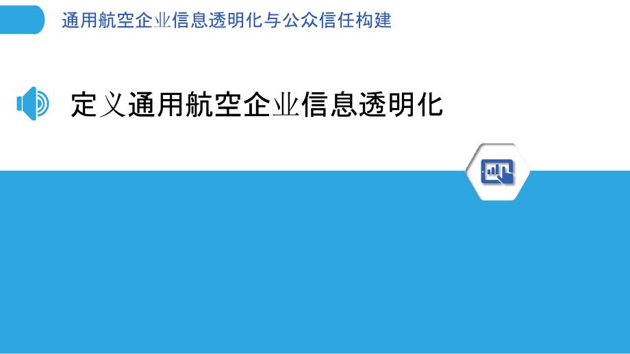 通用航空企业信息透明化与公众信任构建-剖析洞察_第3页