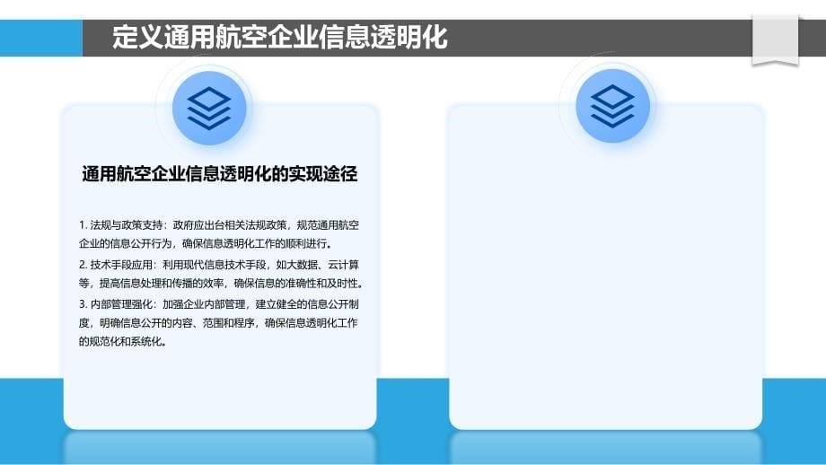 通用航空企业信息透明化与公众信任构建-剖析洞察_第5页