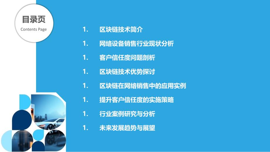 区块链技术对网络设备销售行业客户信任度的提升-剖析洞察_第2页