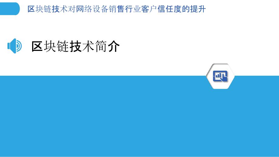 区块链技术对网络设备销售行业客户信任度的提升-剖析洞察_第3页