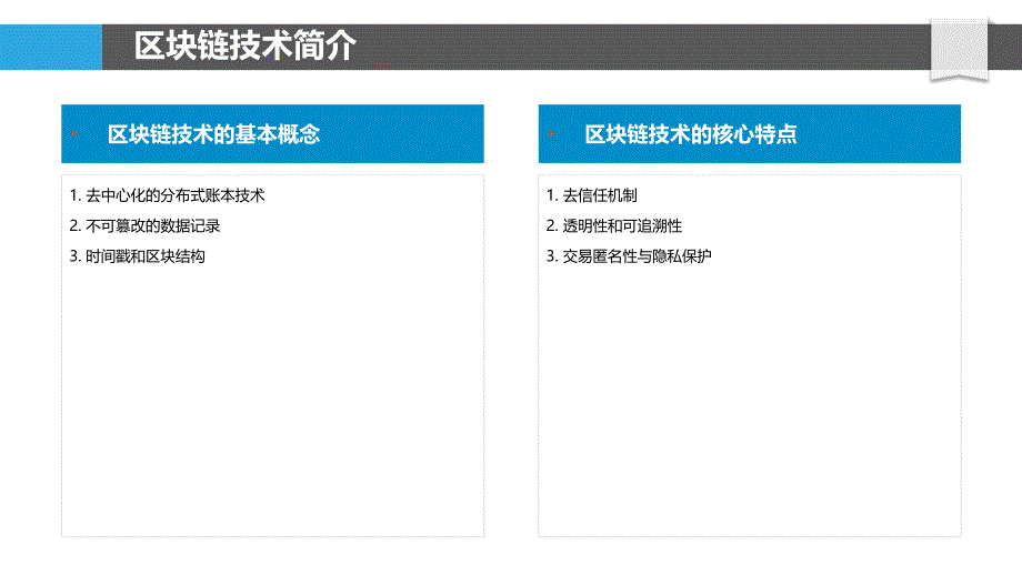 区块链技术对网络设备销售行业客户信任度的提升-剖析洞察_第4页