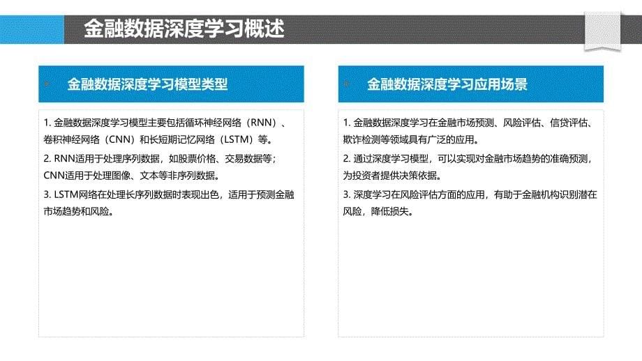 金融数据深度学习应用-剖析洞察_第5页