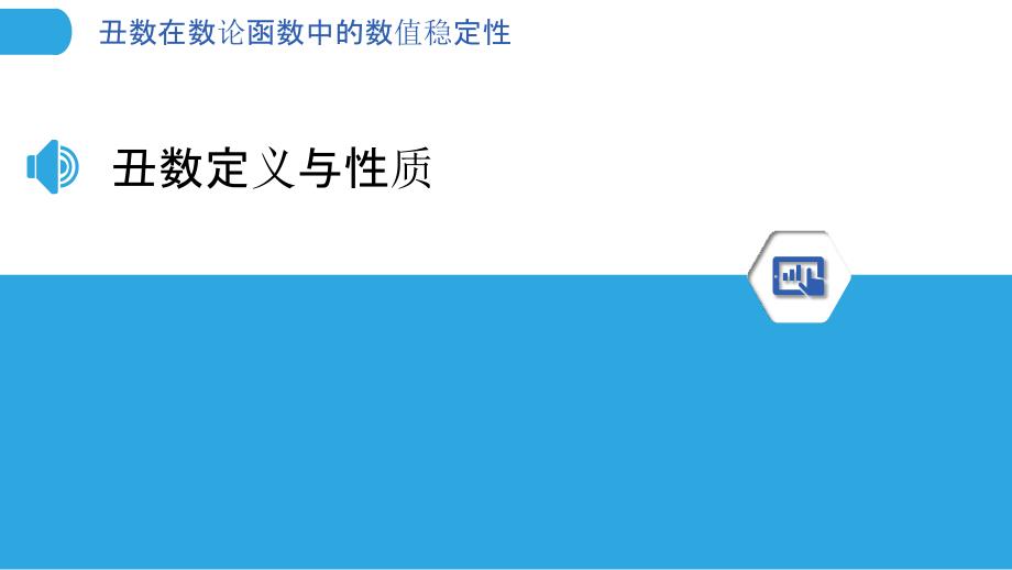 丑数在数论函数中的数值稳定性-剖析洞察_第3页