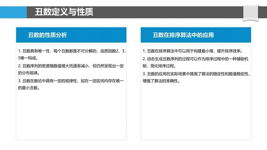 丑数在数论函数中的数值稳定性-剖析洞察_第5页