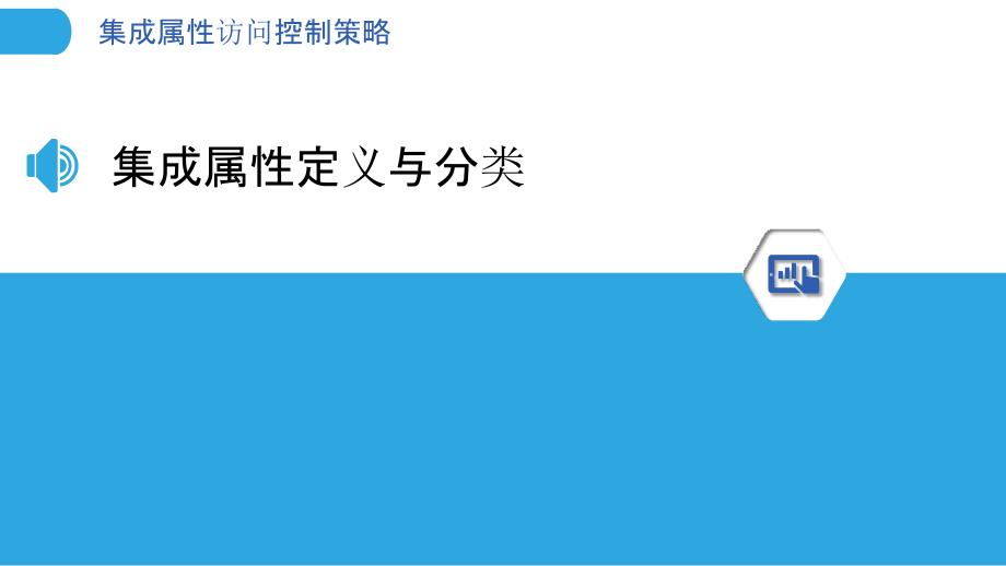 集成属性访问控制策略-剖析洞察_第3页