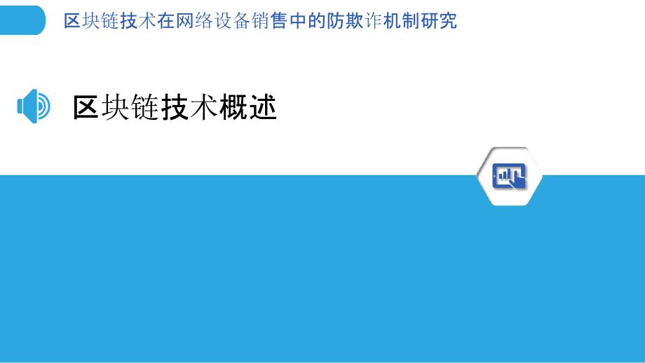 区块链技术在网络设备销售中的防欺诈机制研究-剖析洞察_第3页