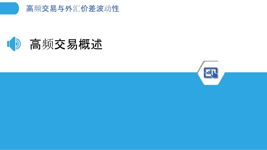 高频交易与外汇价差波动性-剖析洞察_第3页