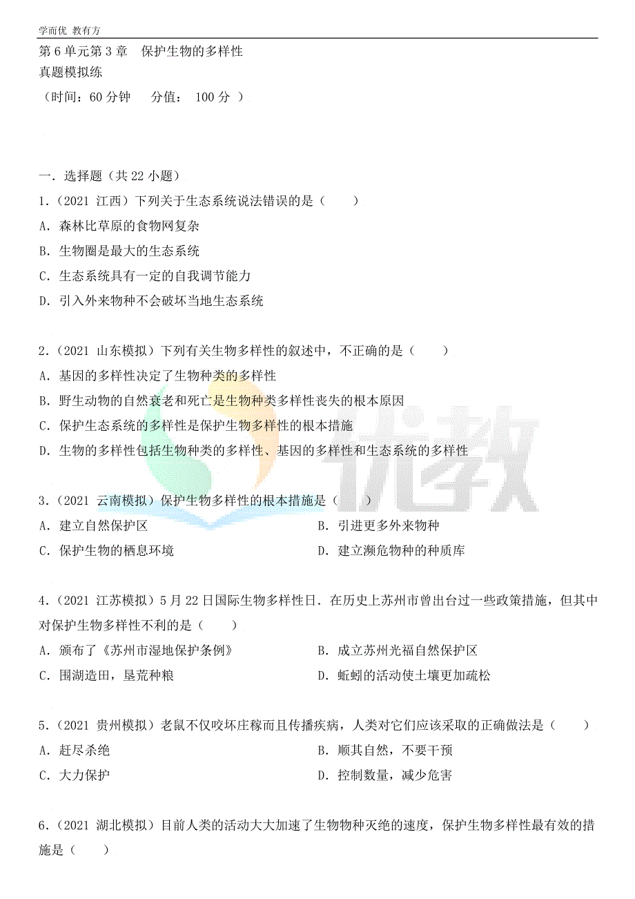 2021-2022学年生物（人教版）八上单元复习《第三章 保护生物的多样性》真题模拟练（解析版）_第1页