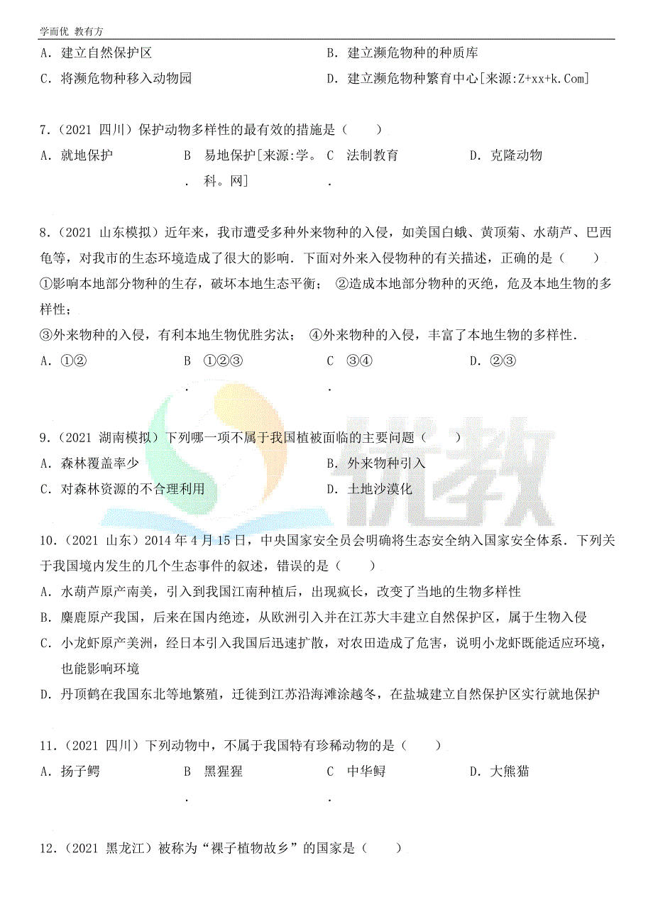 2021-2022学年生物（人教版）八上单元复习《第三章 保护生物的多样性》真题模拟练（解析版）_第2页