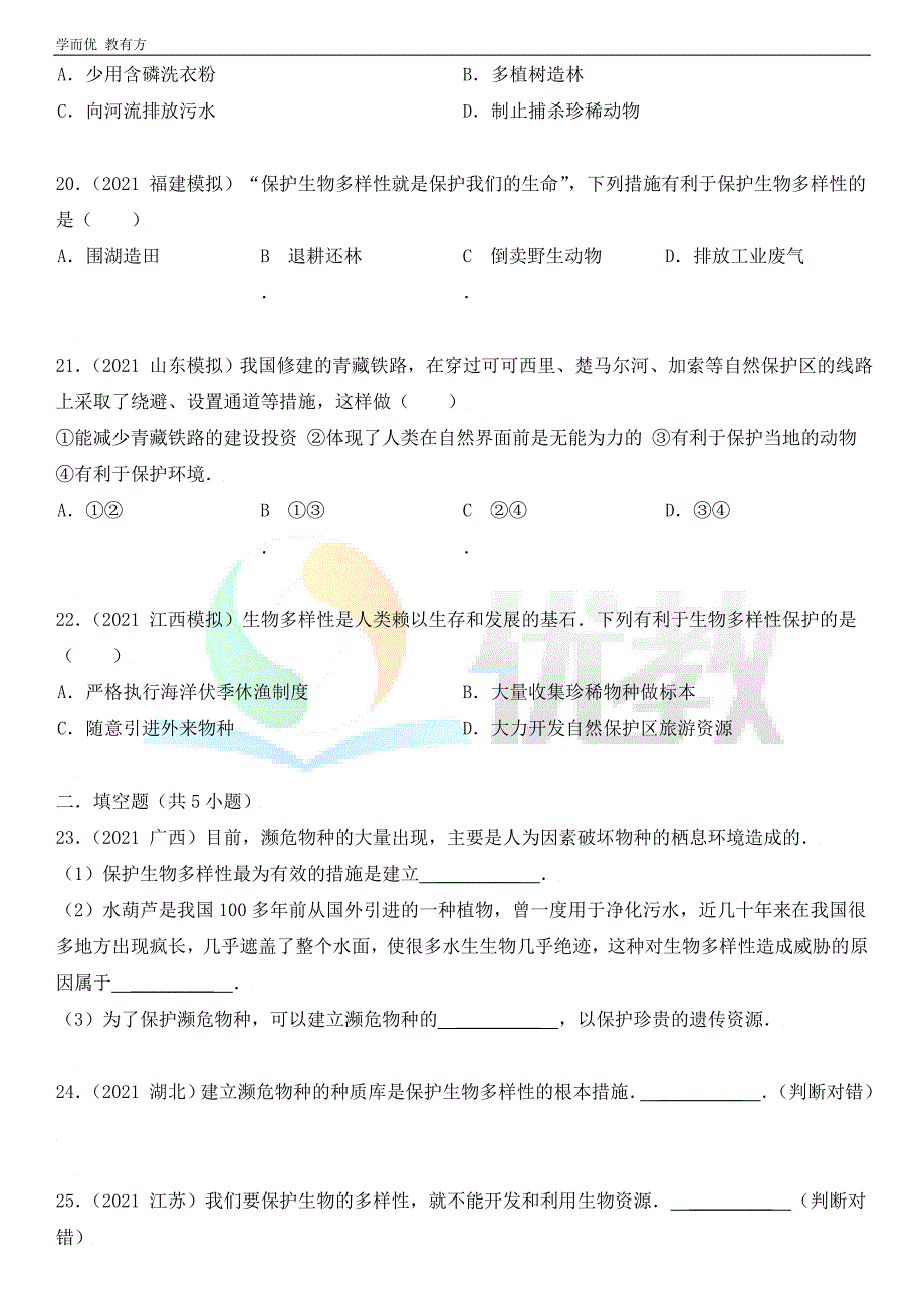 2021-2022学年生物（人教版）八上单元复习《第三章 保护生物的多样性》真题模拟练（解析版）_第4页