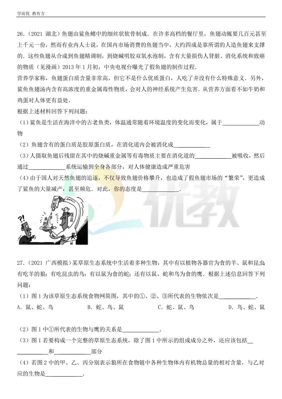 2021-2022学年生物（人教版）八上单元复习《第三章 保护生物的多样性》真题模拟练（解析版）_第5页