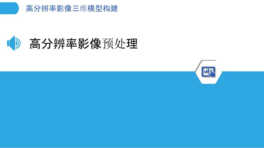 高分辨率影像三维模型构建-剖析洞察_第3页