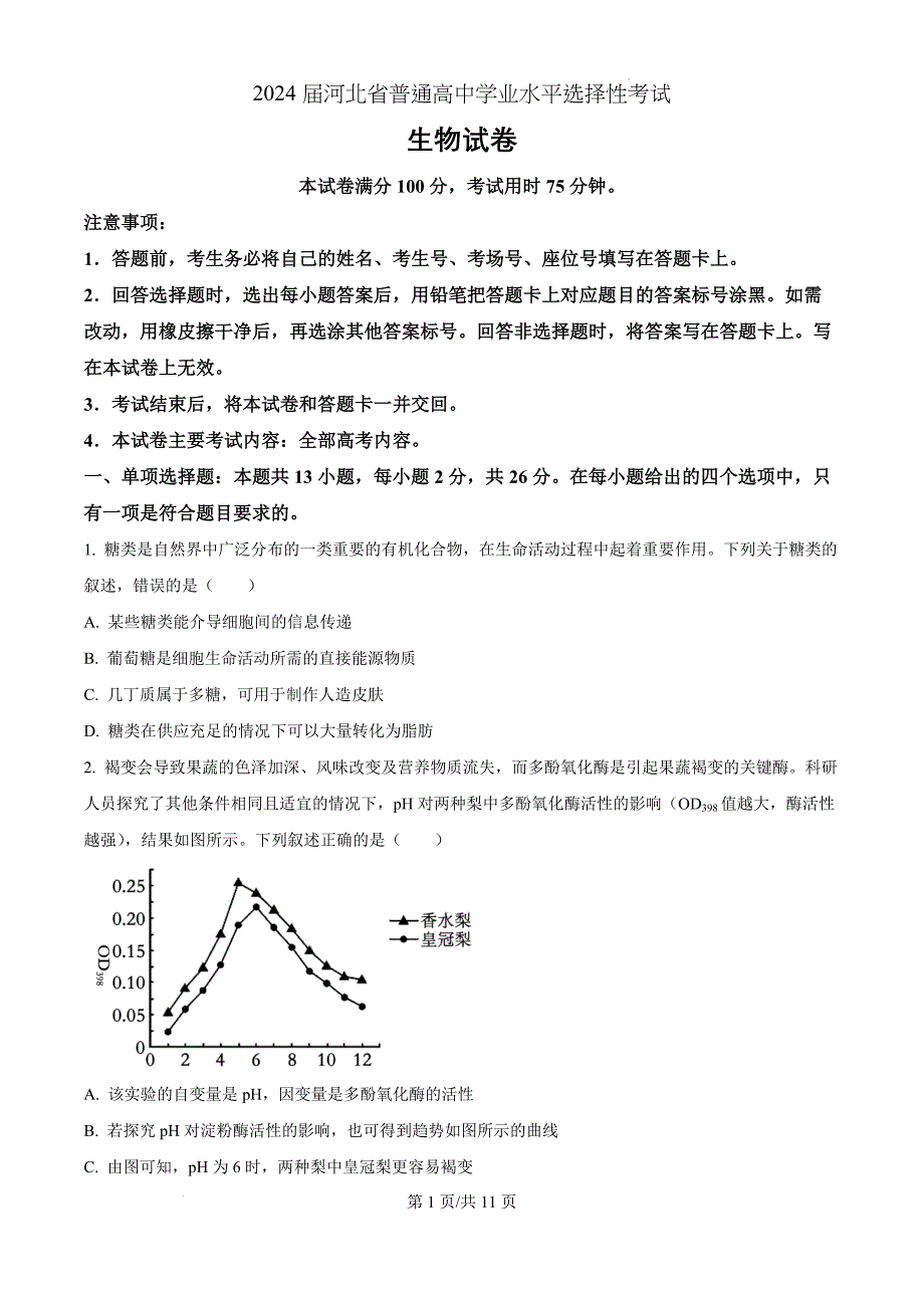 2024届河北省部分高中二模生物（原卷版）_第1页