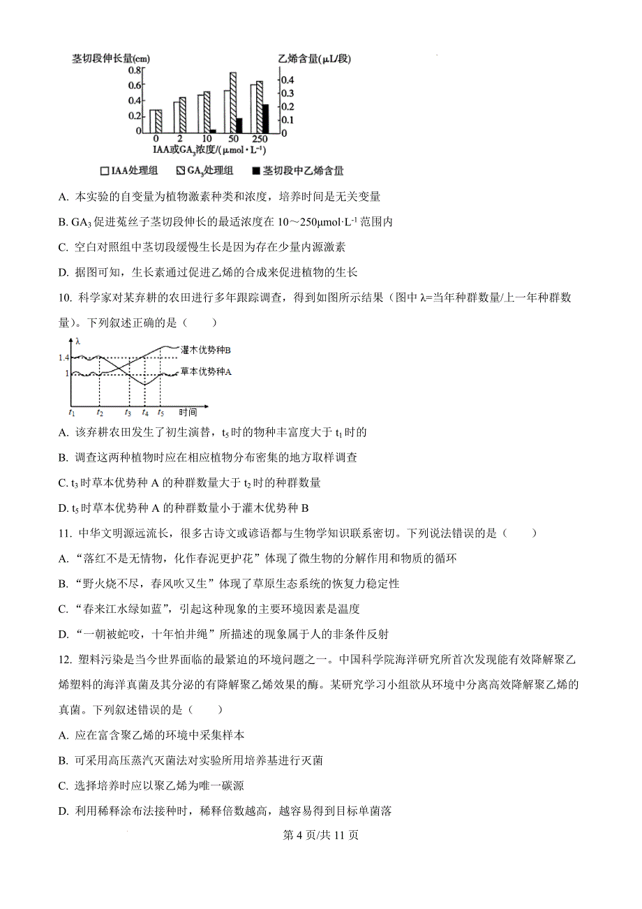 2024届河北省部分高中二模生物（原卷版）_第4页