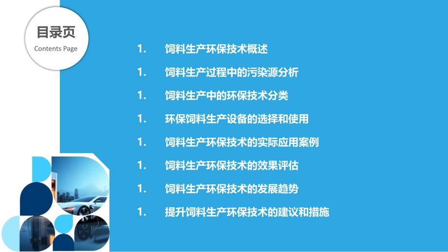 饲料生产中的环保技术研究-剖析洞察_第2页