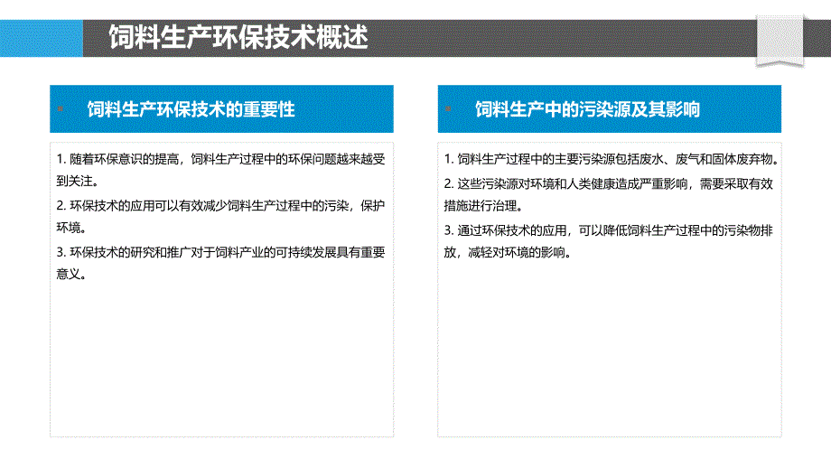 饲料生产中的环保技术研究-剖析洞察_第4页