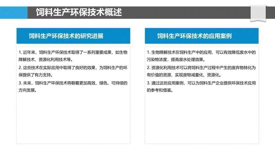 饲料生产中的环保技术研究-剖析洞察_第5页