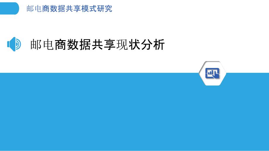 邮电商数据共享模式研究-剖析洞察_第3页