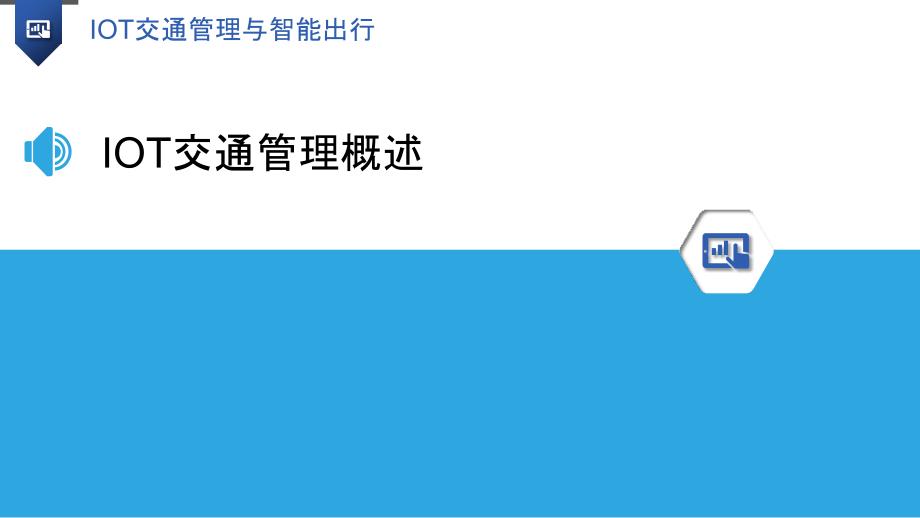 IOT交通管理与智能出行-剖析洞察_第3页