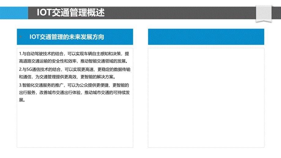 IOT交通管理与智能出行-剖析洞察_第5页