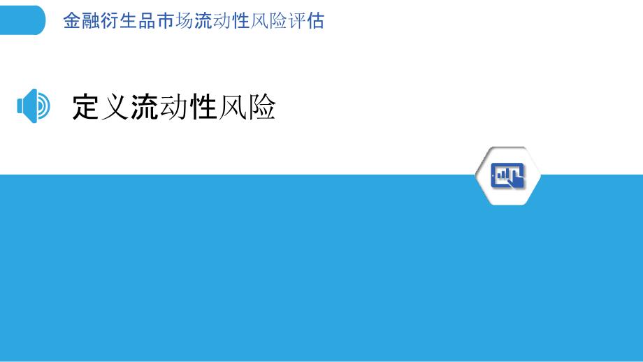 金融衍生品市场流动性风险评估-剖析洞察_第3页