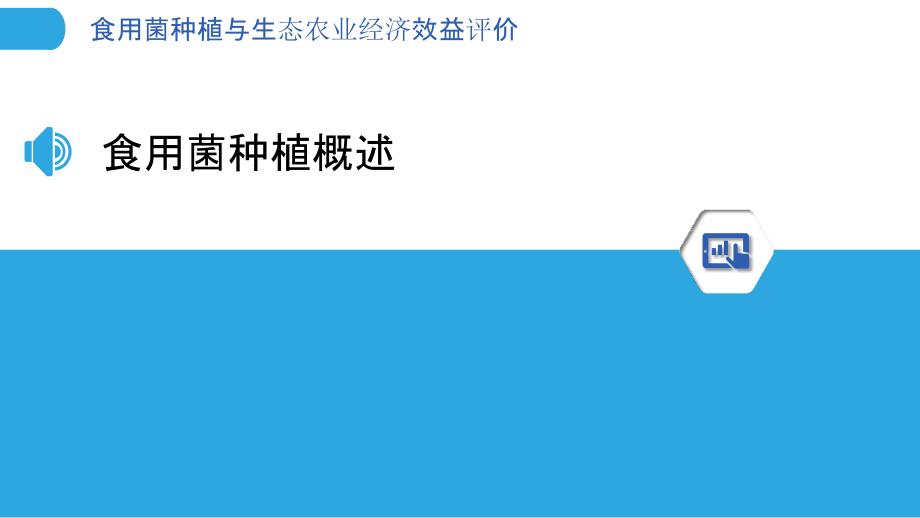 食用菌种植与生态农业经济效益评价-剖析洞察_第3页