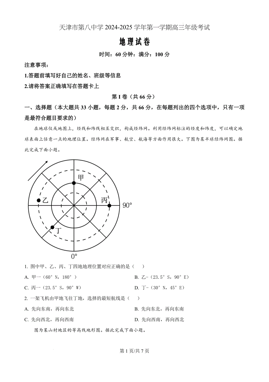 天津市第八中学2024-2025学年高三上学期10月月考地理（原卷版）_第1页