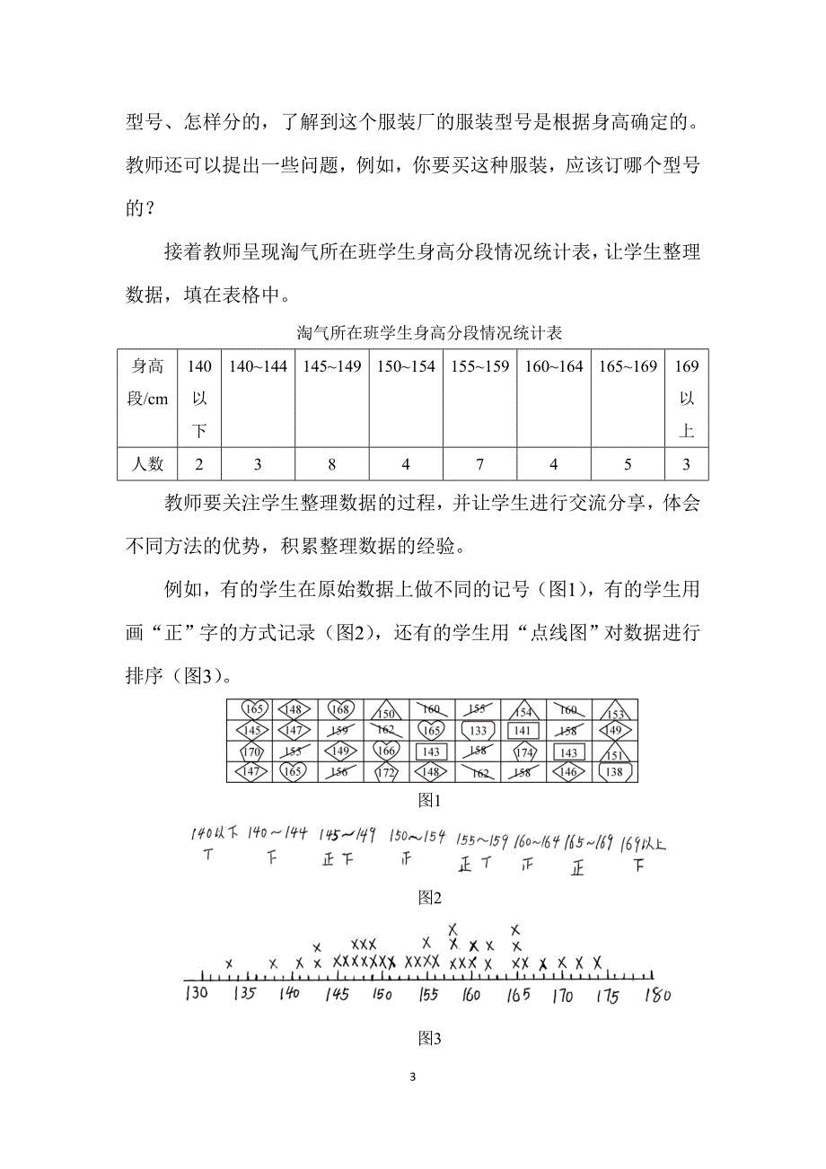 2025北师数学六上第五单元《身高的情况》练习安排解析_第3页