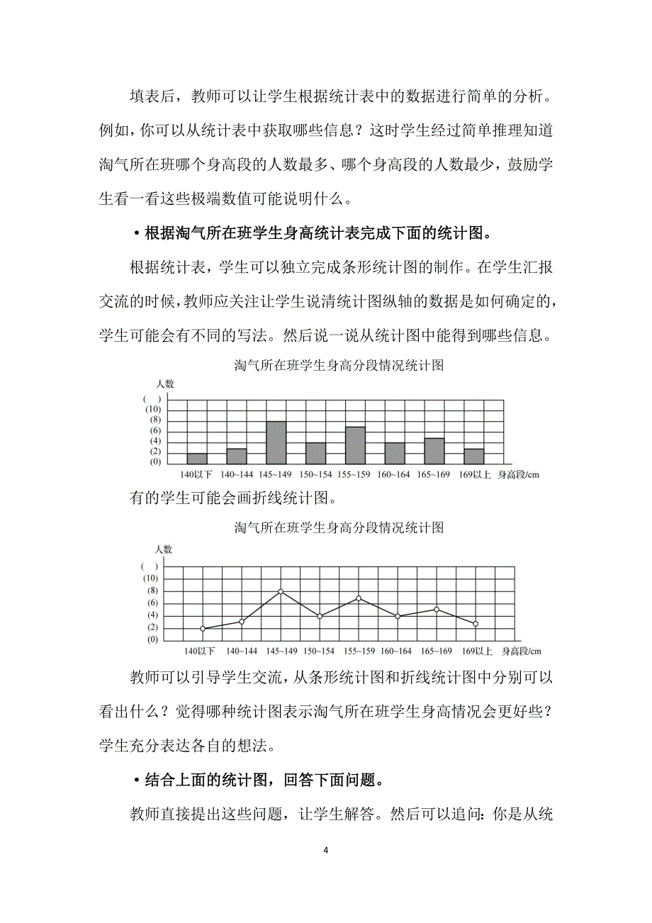 2025北师数学六上第五单元《身高的情况》练习安排解析_第4页