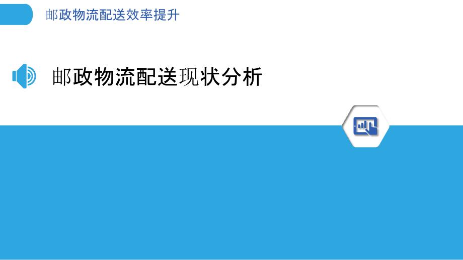 邮政物流配送效率提升-剖析洞察_第3页